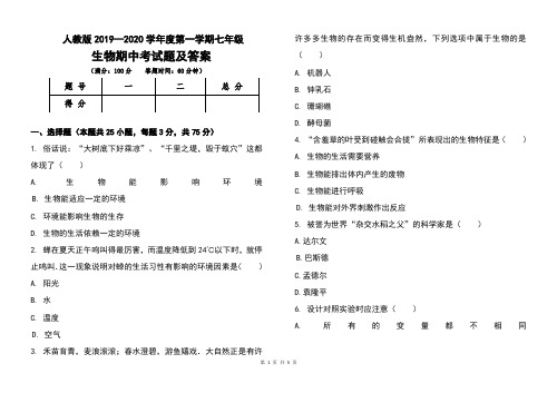 人教版2019--2020学年度第一学期七年级生物期中考试题及答案