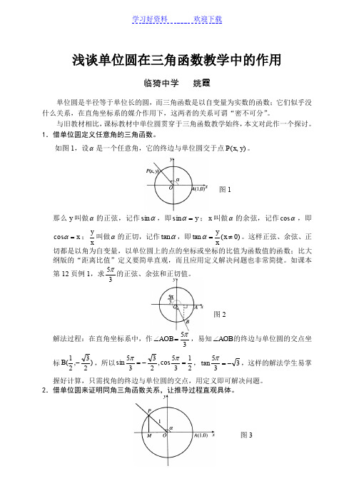 浅谈单位圆在三角函数教学中的作用