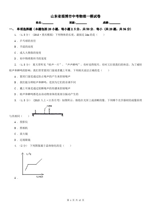 山东省淄博市中考物理一模试卷