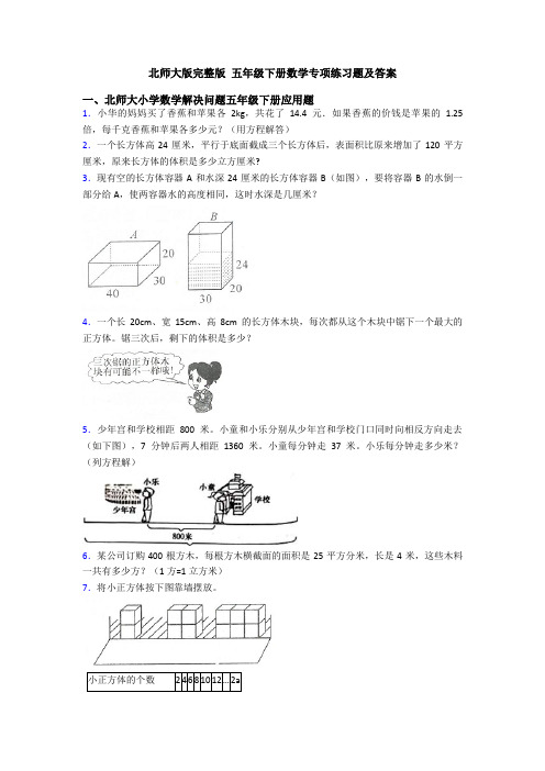 北师大版完整版 五年级下册数学专项练习题及答案