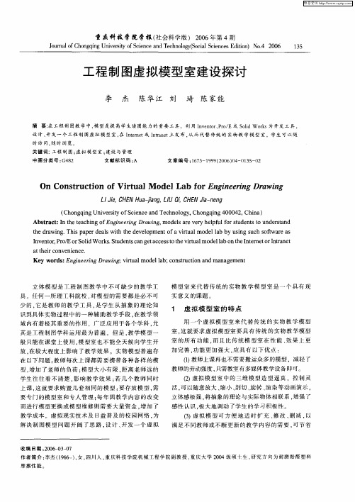 工程制图虚拟模型室建设探讨