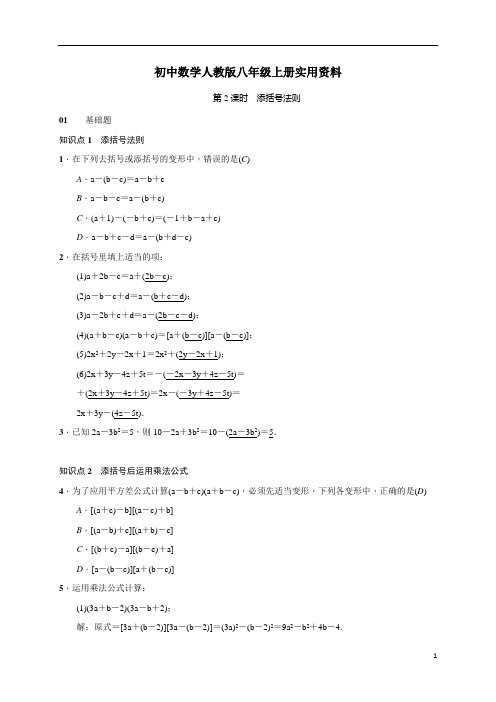 初中数学人教版八年级上册第2课时 添括号法则