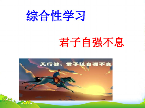 部编版九年级语文上册：第二单元综合性学习 君子自强不息 2-课件