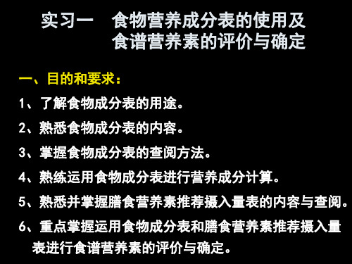 实习一  食物营养成分表的使用及食谱营养素的评价与确定