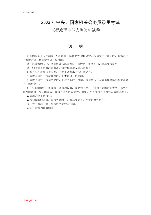 2003年中央、国家机关公务员录用考试行政职业能力测试真题及答案解析