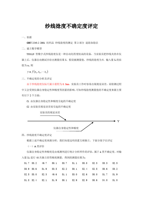 纱线捻度不确定度评定