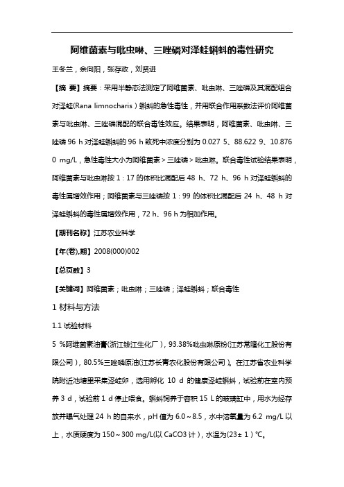 阿维菌素与吡虫啉、三唑磷对泽蛙蝌蚪的毒性研究