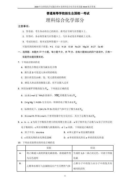 2020年全国卷化学试题全国II卷理科综合化学高考真题Word版含答案