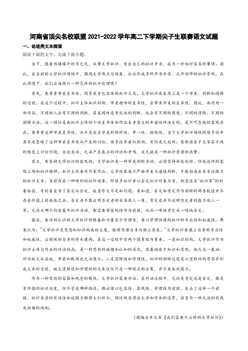 2021-2022学年河南省顶尖名校联盟高二下学期尖子生联赛语文试题