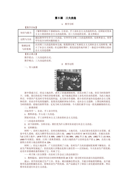 最新2021年部编版八年级历史下册教案：第5课  三大改造