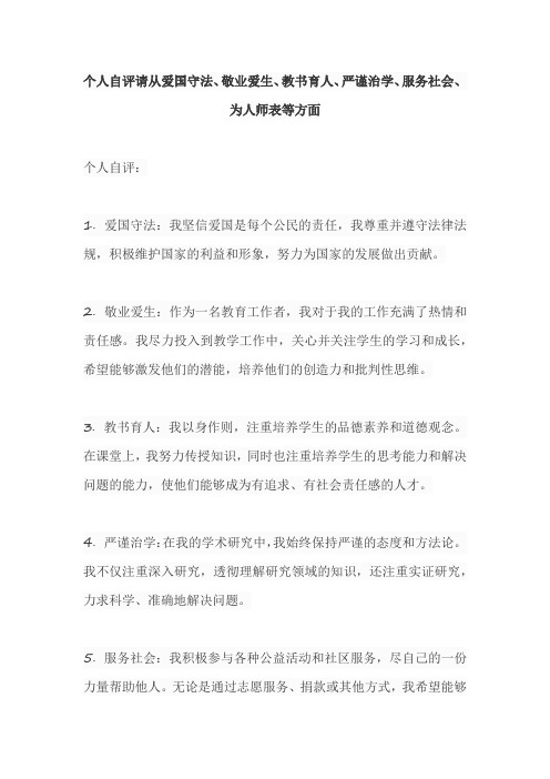 个人自评请从爱国守法、敬业爱生、教书育人、严谨治学、服务社会、为人师表等方面