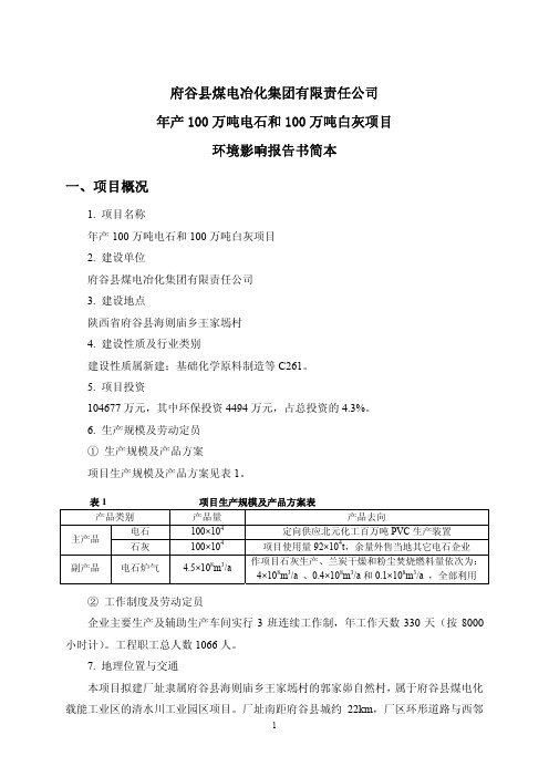 府谷县煤电冶化集团有限责任公司年产100万吨电石和100万吨白灰项目环境影响报告书简本