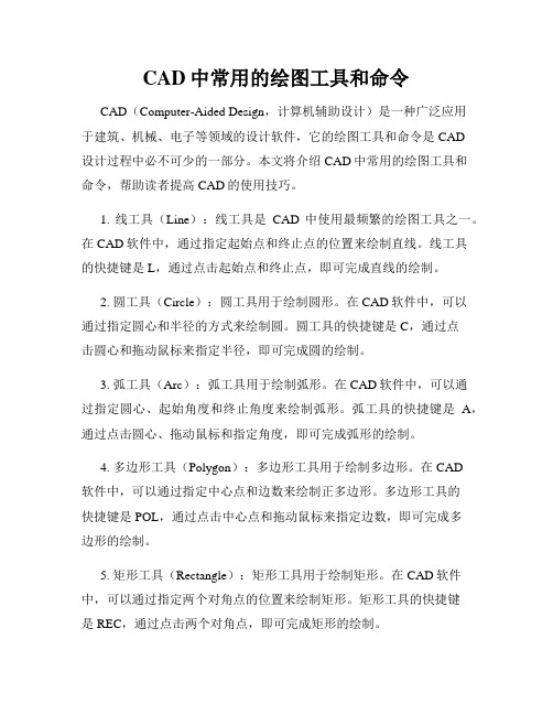 CAD中常用的绘图工具和命令