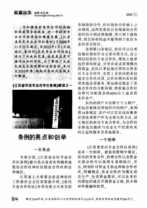 《江苏省农民专业合作社条饲》解读之一——条例的亮点和创举