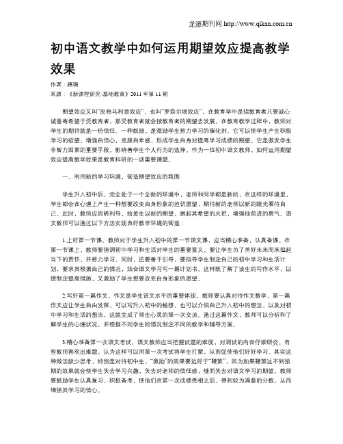 初中语文教学中如何运用期望效应提高教学效果