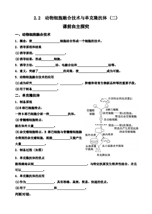 2.2.2动物细胞融合与单克隆抗体导学案高二下学期生物人教版选择性必修3