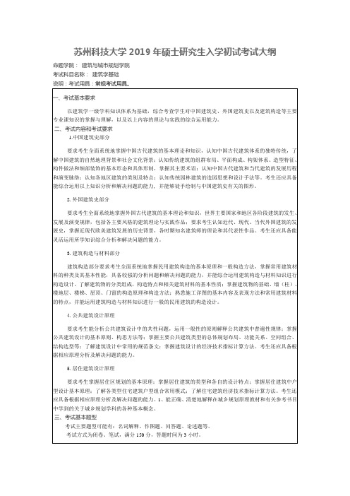 苏州科技大学-2019年-硕士研究生入学初试-考试大纲-建筑学基础