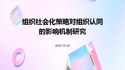 组织社会化策略对组织认同的影响机制研究