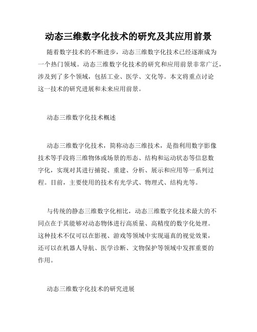 动态三维数字化技术的研究及其应用前景