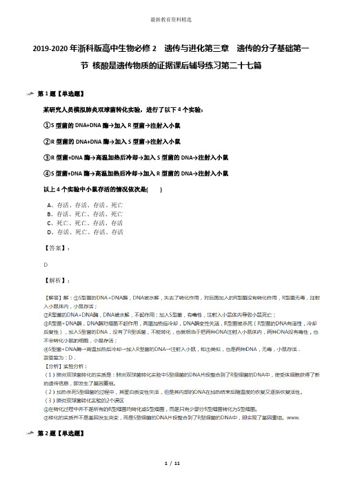 2019-2020年浙科版高中生物必修2  遗传与进化第三章  遗传的分子基础第一节 核酸是遗传物质的证据课后辅导