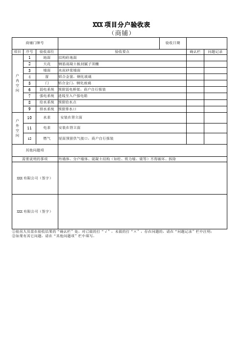 分户验收表(商铺)