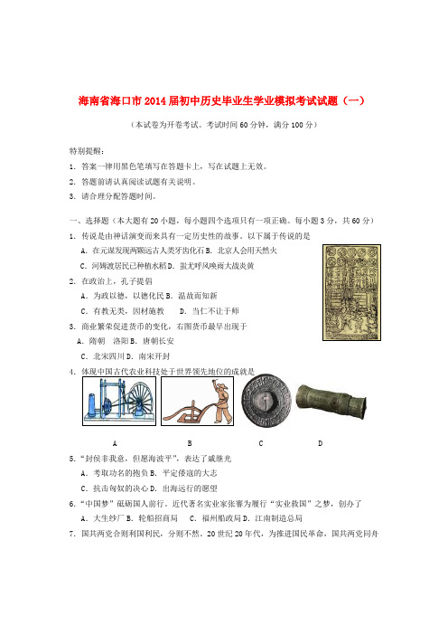 海南省海口市2014届初中历史毕业生学业模拟考试试题(一)