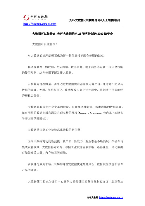 大数据可以做什么_光环大数据推出AI智客计划送2000助学金