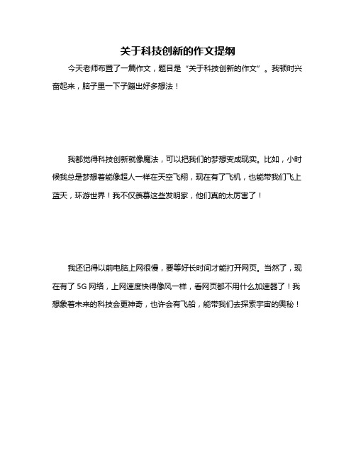 关于科技创新的作文提纲