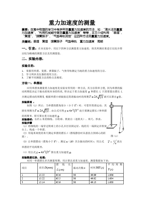 重力加速度的测定