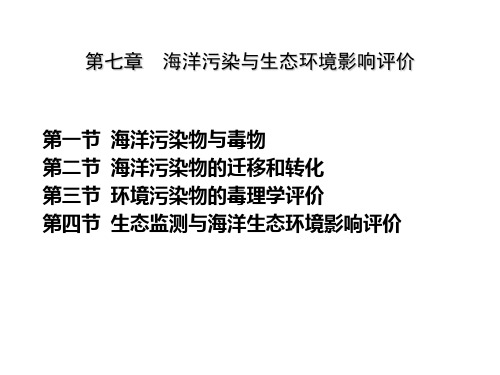 第七章  海洋污染与生态环境影响评价(海洋环境生态学)