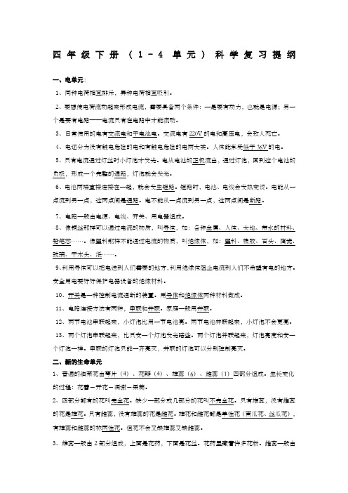 新教科版四年级下册科学复习新