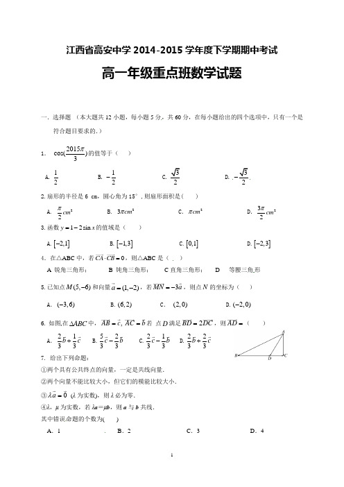 【全国百强校】江西省高安中学2014-2015学年高一下学期期中考试数学试题(重点班)