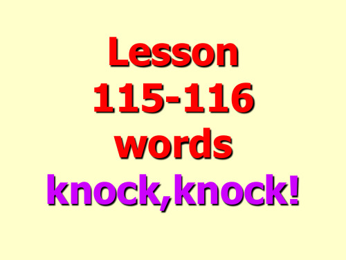 lesson 115-116knock,knock! 新概念一册教师用课件全(吐血制作)