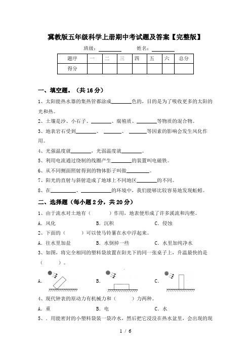 冀教版五年级科学上册期中考试题及答案【完整版】