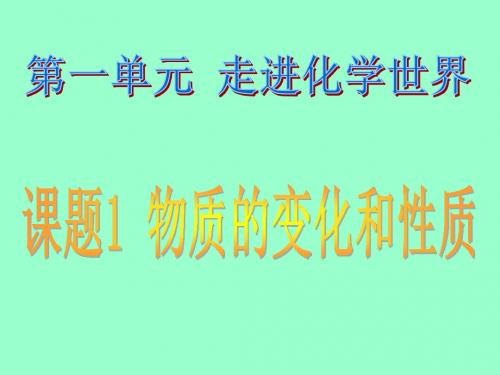 1.1.1.物质的变化和性质