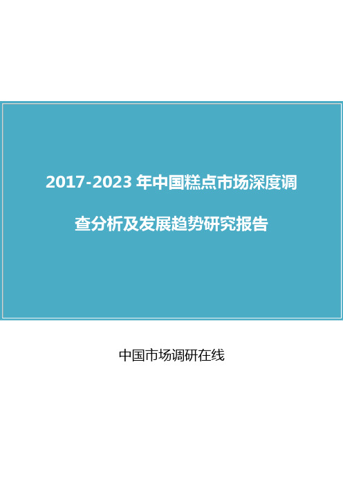 中国糕点市场调查分析报告