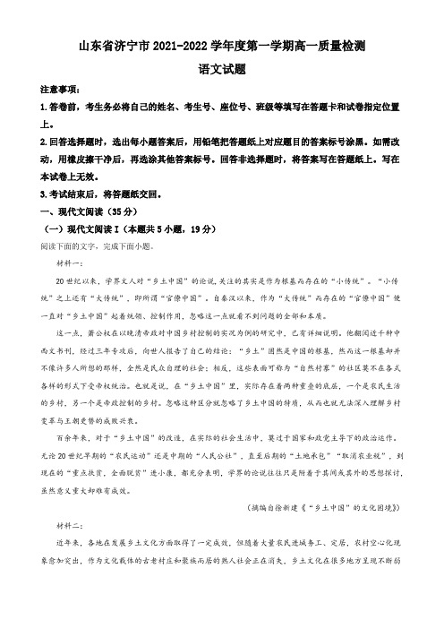 山东省济宁市2021-2022学年高一上学期期末语文试题(解析版)