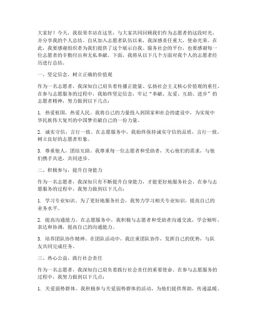 志愿者个人总结发言稿