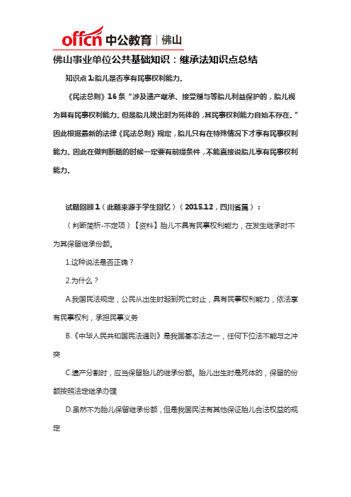 佛山事业单位公共基础知识：继承法知识点总结