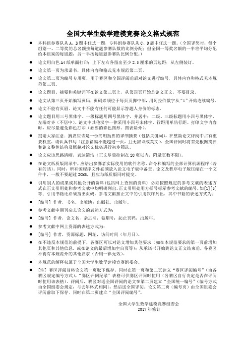 全国大学生数学建模竞赛论文格式规范