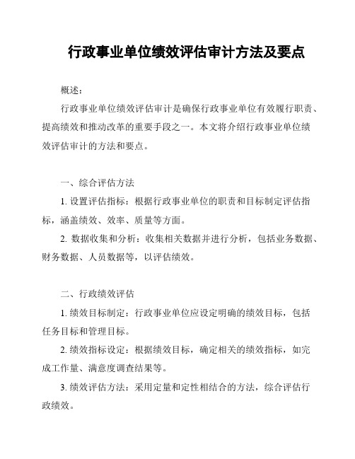 行政事业单位绩效评估审计方法及要点