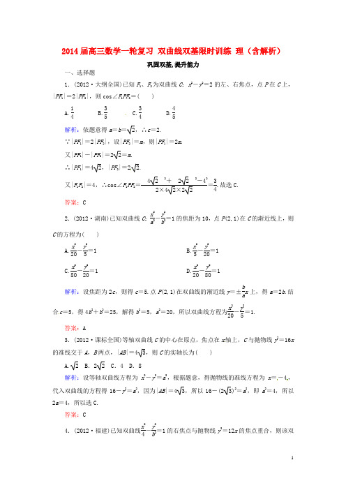 高三数学一轮复习 双曲线双基限时训练 理(含解析)