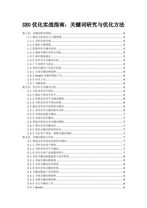 SEO优化实战指南：关键词研究与优化方法