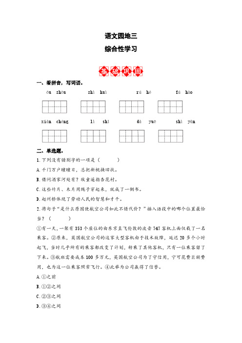 语文园地三及综合性学习 同步分层作业-2023-2024学年语文三年级下册(统编版)(一)