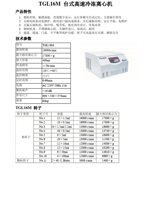 TGL16M台式高速冷冻离心机