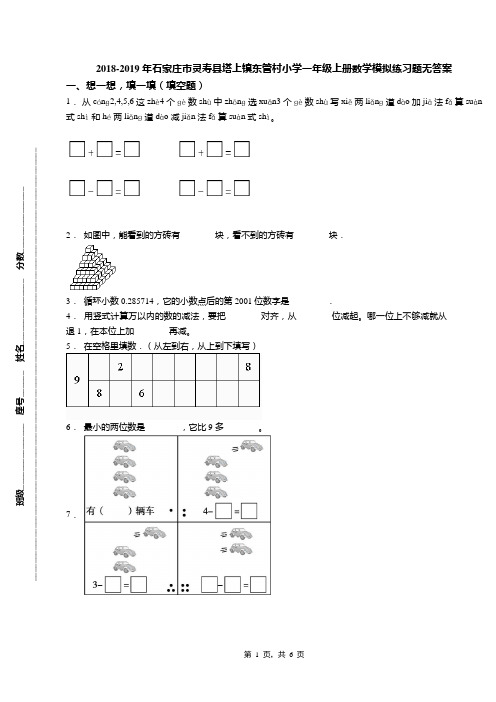 2018-2019年石家庄市灵寿县塔上镇东管村小学一年级上册数学模拟练习题无答案