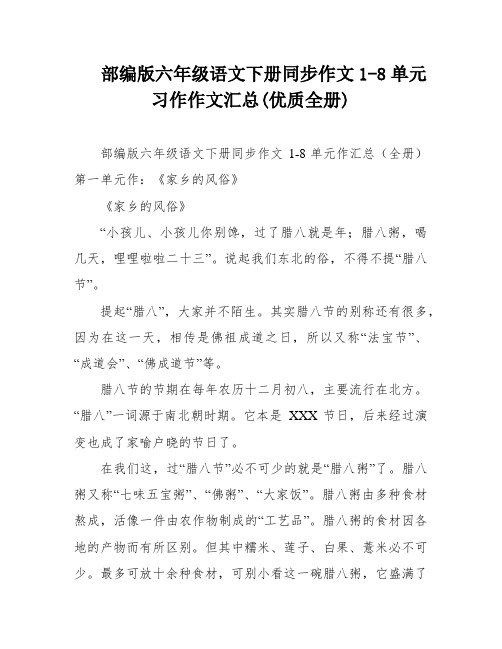 部编版六年级语文下册同步作文1-8单元习作作文汇总(优质全册)