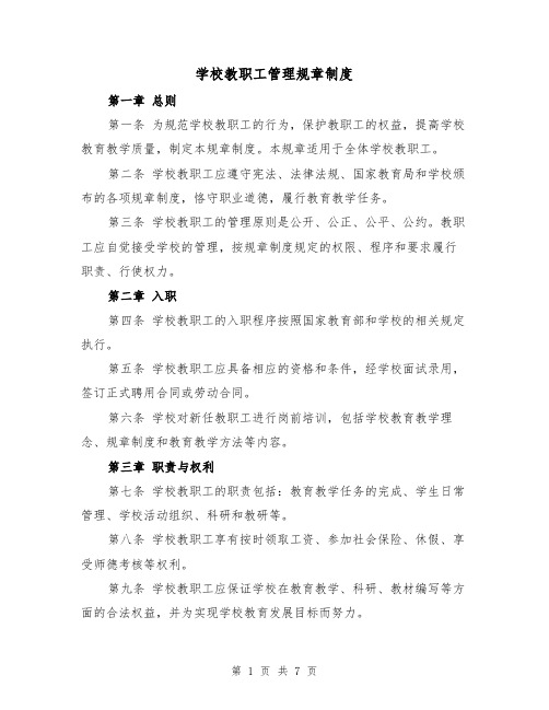 学校教职工管理规章制度(3篇)