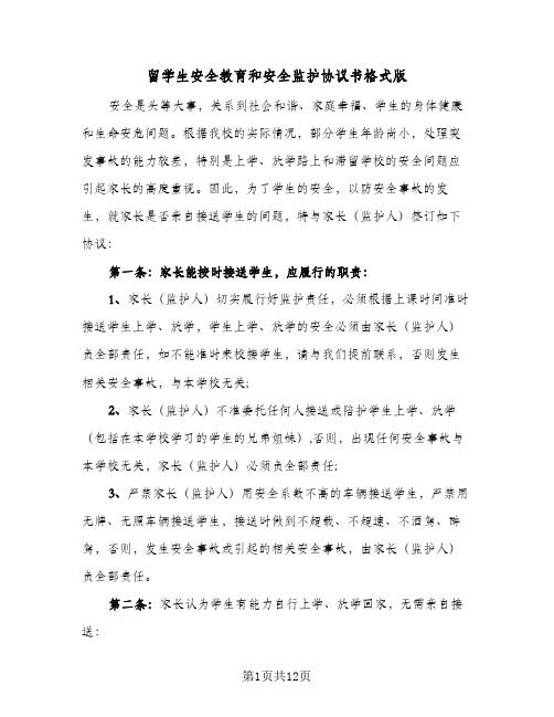 留学生安全教育和安全监护协议书格式版(六篇)