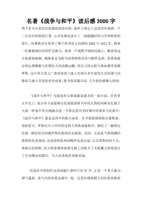 名著《战争与和平》读后感3000字